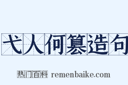 弋人何篡造句是什么意思的图片